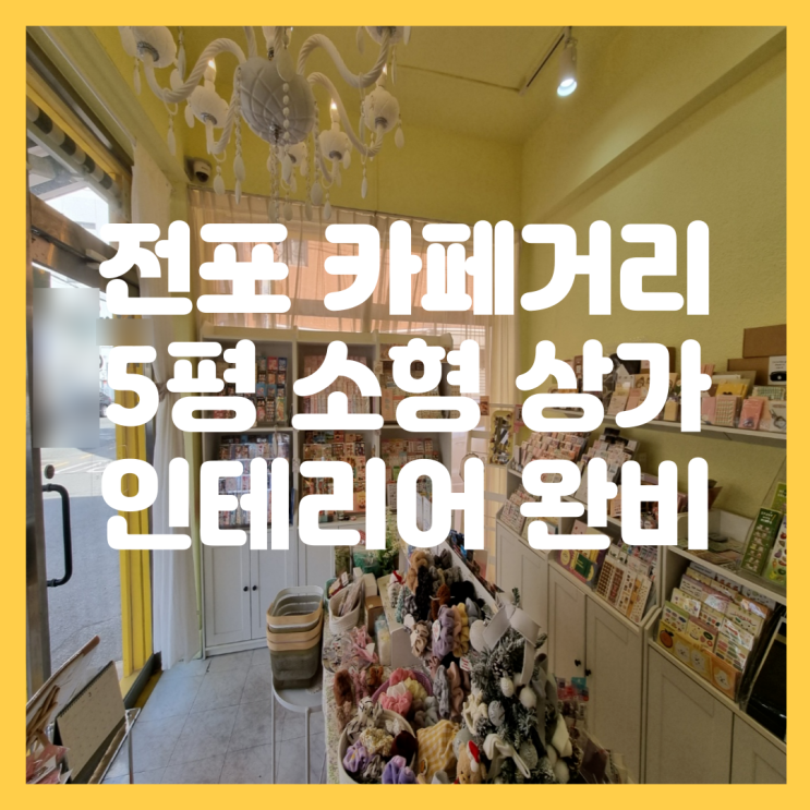  전포 카페거리 NC백화점 인근 저렴한 월세 조건 인테리어 이쁜 소형 상가 소품샵, 뷰티샵, 공방 추천