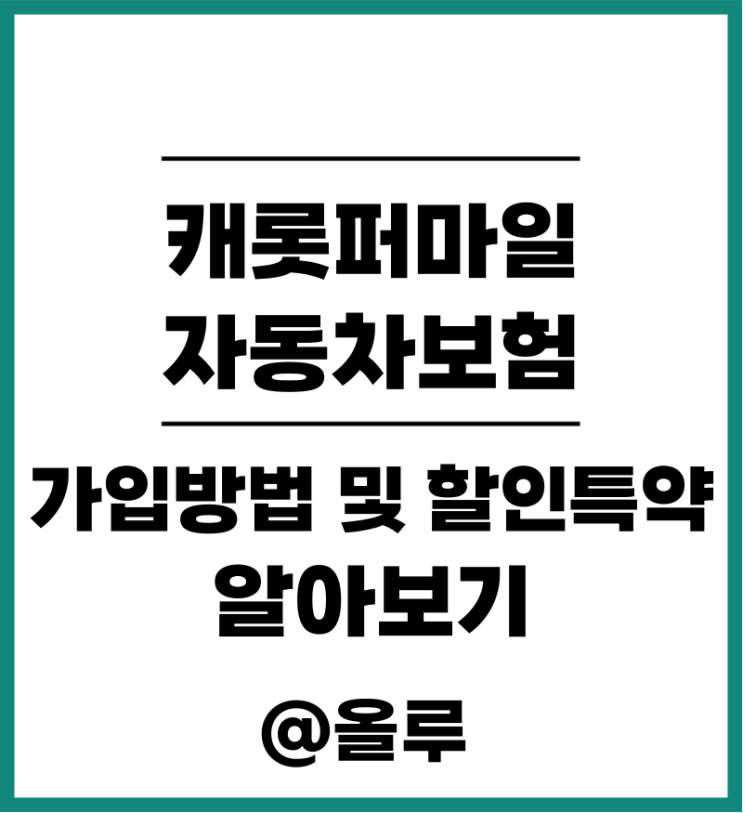  캐롯퍼마일 자동차보험 가입방법 및 할인특약 알아보기