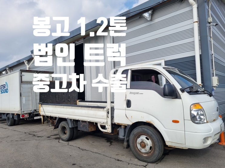  법인 포터 봉고 3 1톤 1.2톤 중고차 수출 폐차, 엔진경고등 경기 광주 파주 일산 고양시 여주 남양주 양주 의정부