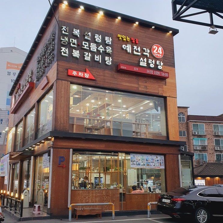  영화동 예전각 설렁탕