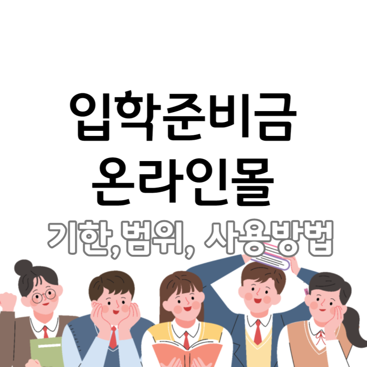  입학준비금 온라인몰 모바일포인트 범위 기한 사용법