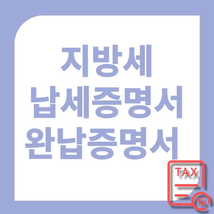  지방세납세증명서[완납증명서] 인터넷 정부24 발급 방법
