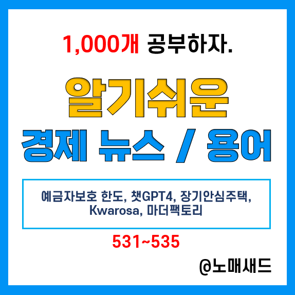 경제뉴스 속 용어 :: 예금자보호 한도, 챗GPT4, 장기안심주택, kwarosa, 마더팩토리 경제뉴스 속 용어 :: 예금자보호 한도, 챗GPT4, 장기안심주택, kwarosa, 마더팩토리