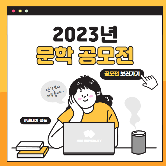  2023년 문학 공모전 알아보기