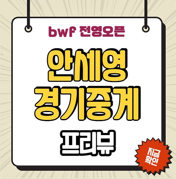 2023 전영<b>오픈</b> <b>안세영</b> 중계 bwf <b>배드민턴</b> 여자단식 대진표... 