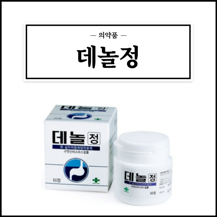  데놀정, 효능효과/복용법/부작용/주의사항 등 간단정리
