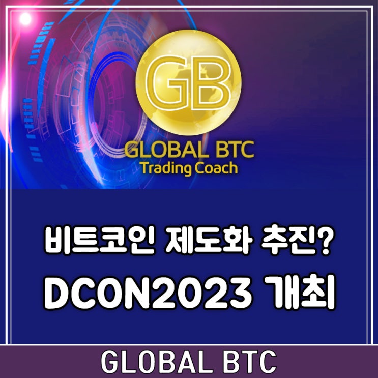  비트코인 제도화 추진? DCON2023 개최