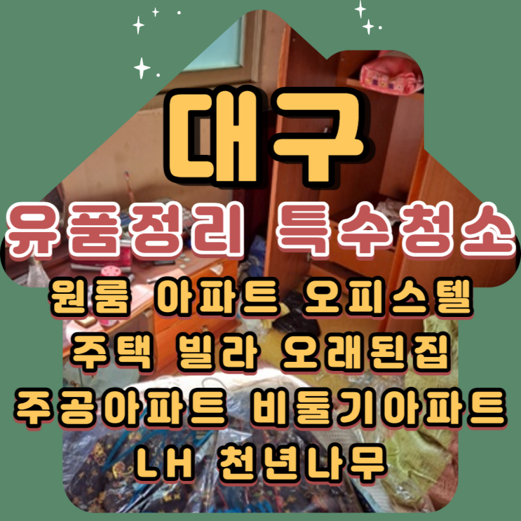  대구유품정리 평리비둘기맨션 특수청소 양심적인 전문업체