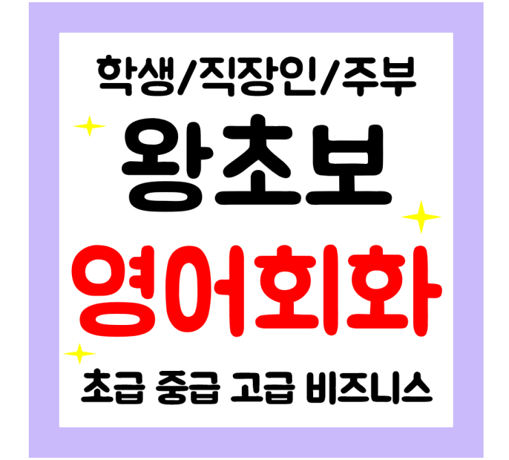  수완지구 영어회화 일대일 직장인 영어과외 왕초보 주부 기초부터 배우기