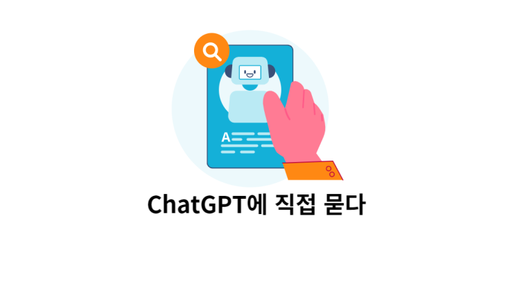  ChatGPT에게 물었다. ChatGPT, 마케팅에 어떻게 도움 될까?