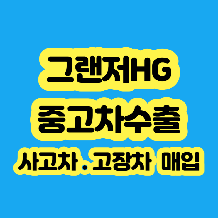  21012 그랜저HG 판매 폐차 보다 수출 하세요