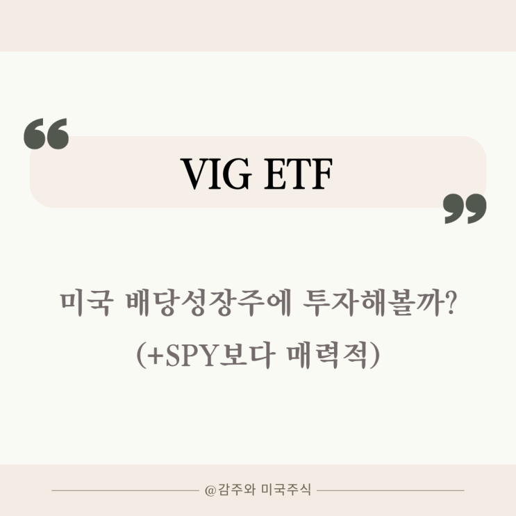 VIG ETF : 배당성장주에 투자해 볼까? (+SPY보다 매력적)