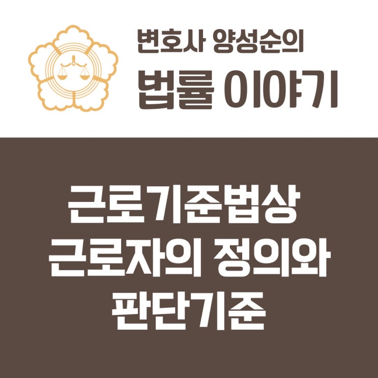  근로기준법상 근로자의 정의와 판단기준