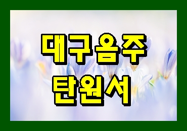 대구 음주운전 탄원서 정말 중요합니다 대구 음주운전 탄원서 정말 중요합니다