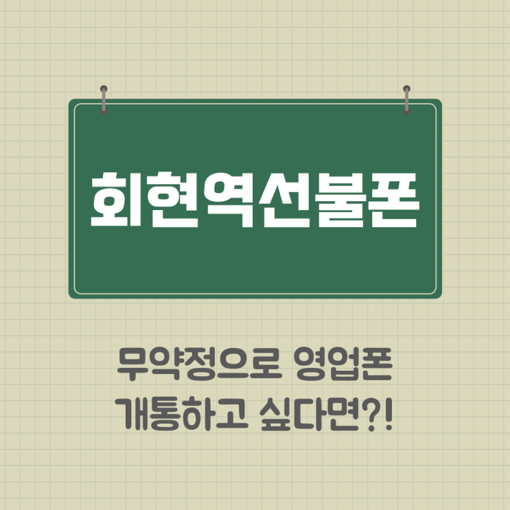 회현역선불폰 무약정으로 영업폰 개통하고 싶다면 여기로 회현역선불폰 무약정으로 영업폰 개통하고 싶다면 여기로