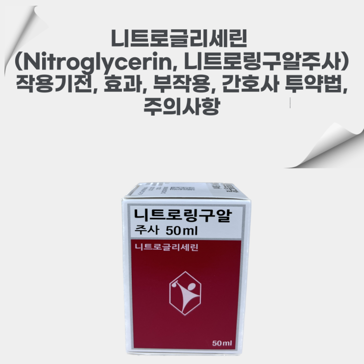 니트로글리세린(nitroglycerin, 니트로링구알) 작용기전, 효과, 부작용, 간호사의 임상에서의 투약, 주의사항에 대해서 알아봐요.