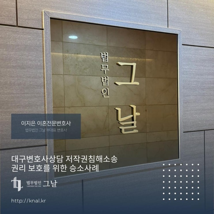  대구변호사상담 저작권침해소송 권리 보호를 위한 승소사례