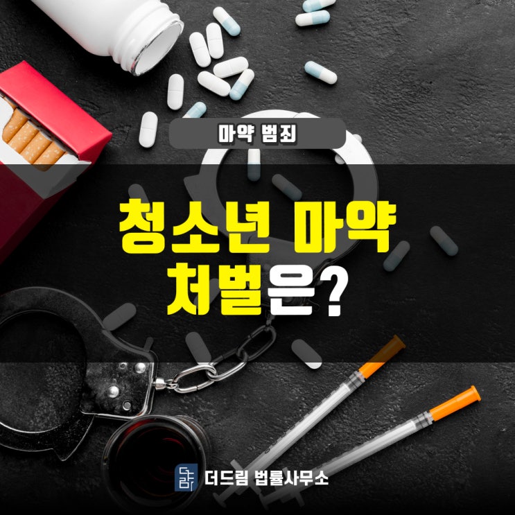 청소년 마약범죄, 처벌은?