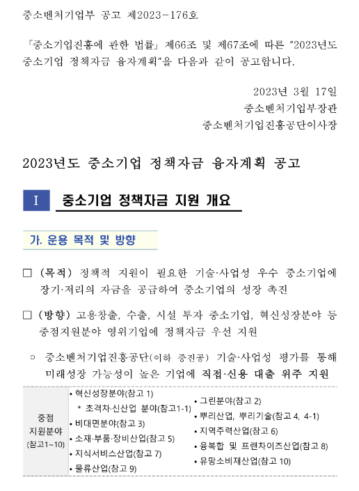 2023년 중소벤처기업부 소관 중소기업 정책자금 융자계획 공고 2023년 중소벤처기업부 소관 중소기업 정책자금 융자계획 공고