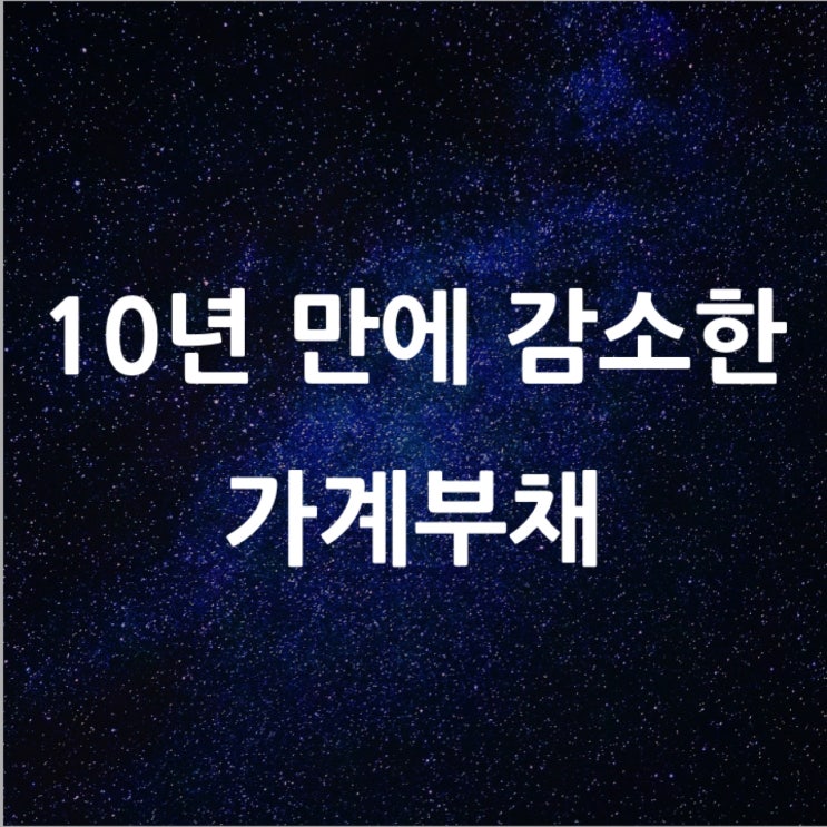  10년 만에 감소한 가계부채 l 필수 금융 뉴스