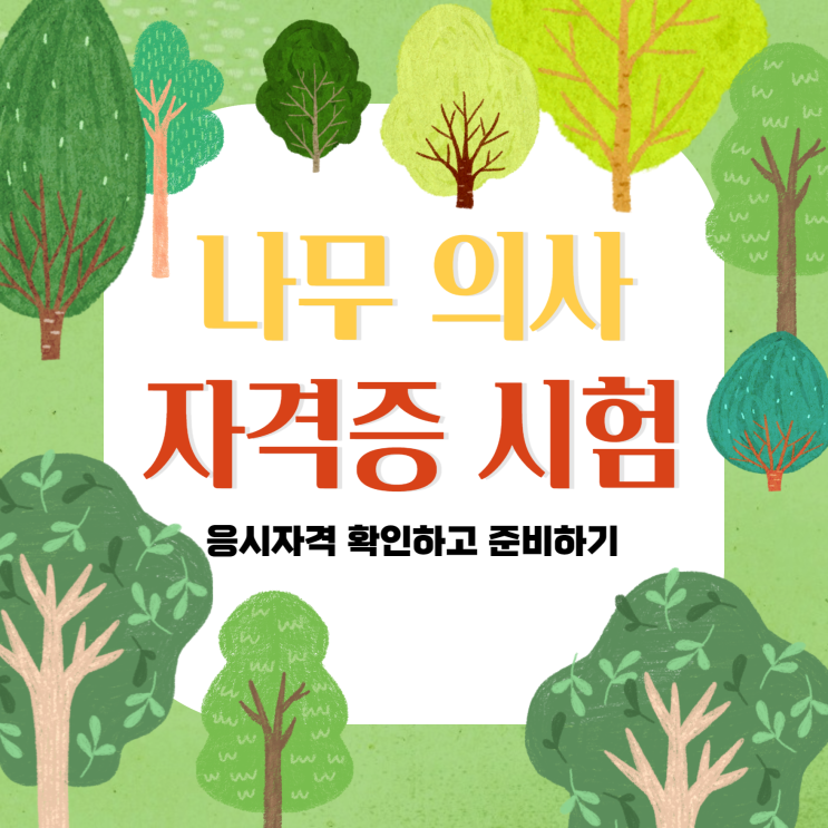 나무의사 자격증 시험 응시자격 확인하고 준비하기 나무의사 자격증 시험 응시자격 확인하고 준비하기