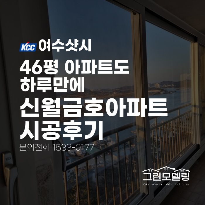 여수샷시, 46평 신월금호타운아파트도 하루만에 시공완료했습니다. 여수샷시, 46평 신월금호타운아파트도 하루만에 시공완료했습니다.