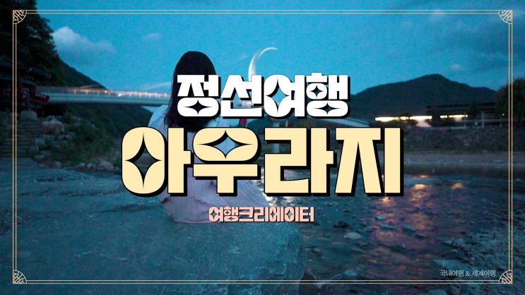  강원도 정선군 여행 아우라지, 밤에 야경이 아름다운 데이트 코스 추천, 서울 근교 경기도 근교 주말 당일치기 코스 추천 관광지