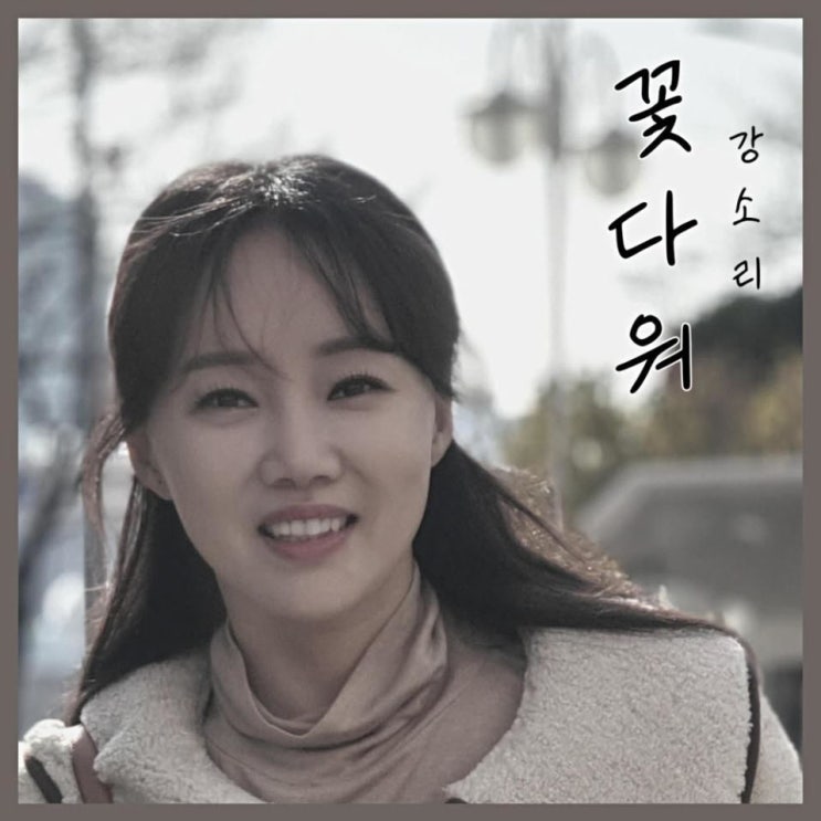 강소리 - 꽃다워 [노래가사, 듣기, Audio]