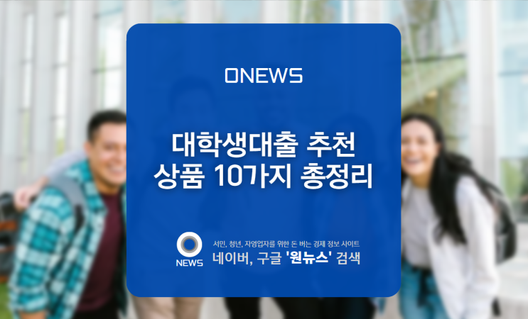  대학생대출 추천 상품 10가지 총정리
