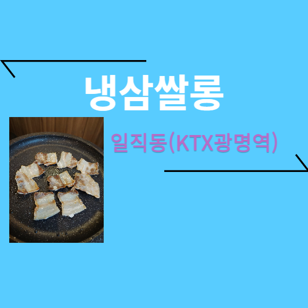냉삼쌀롱 - 광명역(일직동) 삼겹살 (갈때마다 만석)