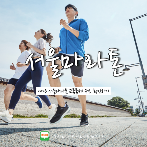 <b>서울마라톤</b> 코스 <b>교통통제</b> 구간 시간 정리