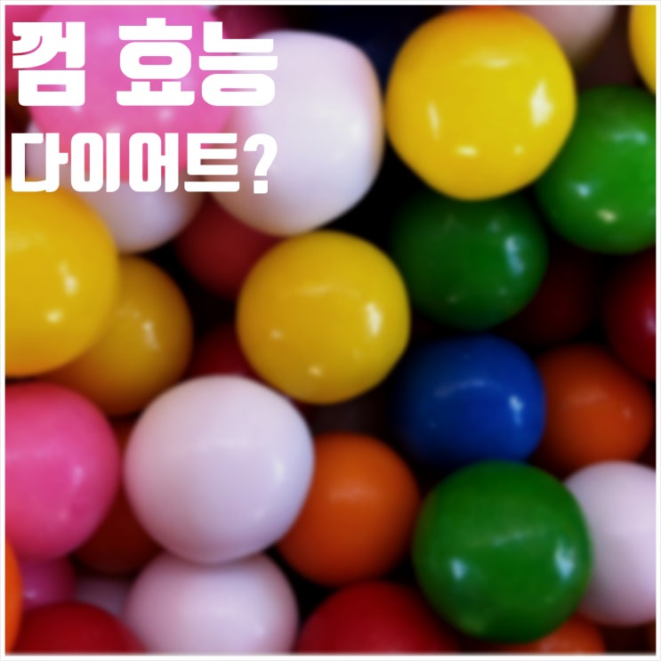  껌 효능 다이어트 도움될까?