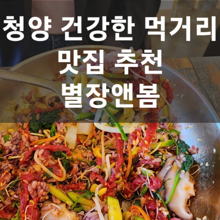 청양맛집추천 한우육회비빔밥 함박스테이크 건강한 한정식 짱!