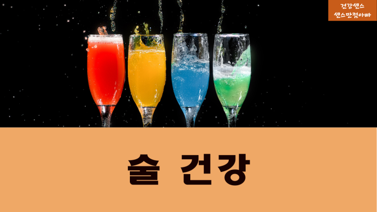  술과 건강, 술 오해와 진실 숙취에 좋은 음식 요가자세 자작시
