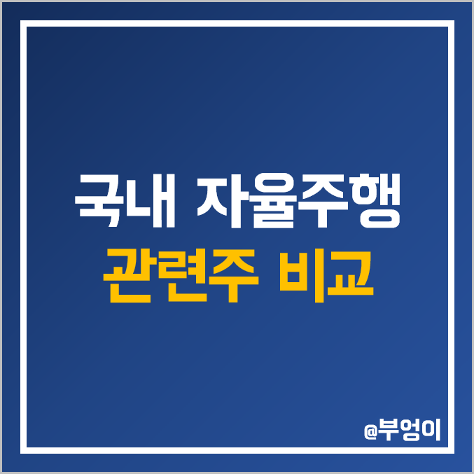 국내 자율주행 관련주 비교 : 드림텍 옵트론텍 유니퀘스트 텔레칩스 캠시스 모트렉스 라닉스 삼보모터스 한국단자 켐트로닉스 주식 주가 배당금 배당수익률 시가총액 PER PBR 순위 국내 자율주행 관련주 비교 : 드림텍 옵트론텍 유니퀘스트 텔레칩스 캠시스 모트렉스 라닉스 삼보모터스 한국단자 켐트로닉스 주식 주가 배당금 배당수익률 시가총액 PER PBR 순위