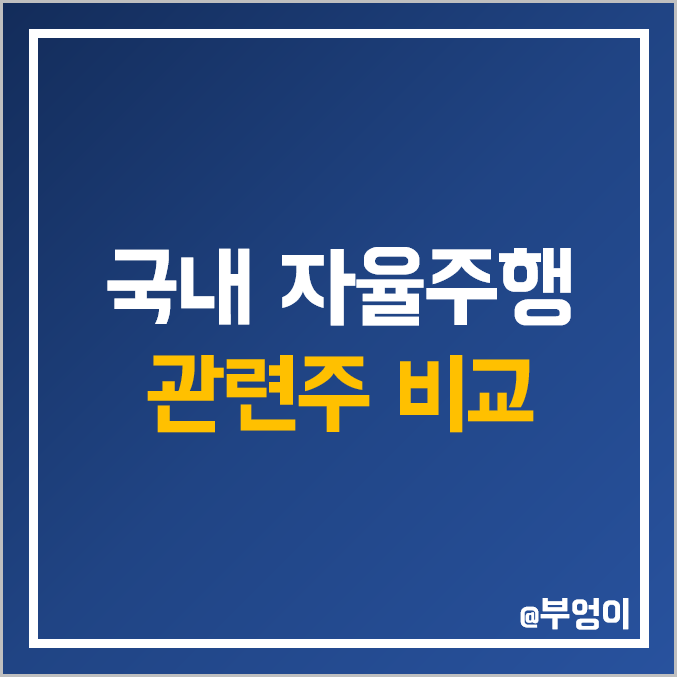 국내 자율주행 관련주 비교 : 드림텍 옵트론텍 유니퀘스트 텔레칩스 캠시스 모트렉스 라닉스 삼보모터스 한국단자 켐트로닉스 주식 주가 배당금 배당수익률 시가총액 PER PBR 순위