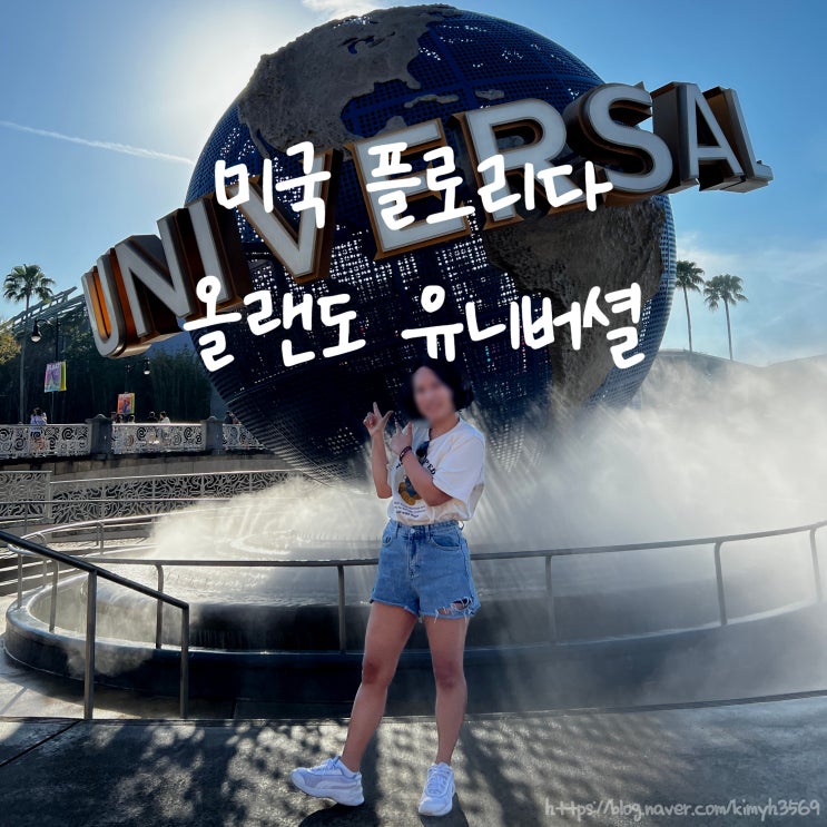  미국 올랜도 유니버셜 스튜디오 테마 파크 종류, 입장권 예약, 이용 시간 및 주차까지! 여행 준비 하기