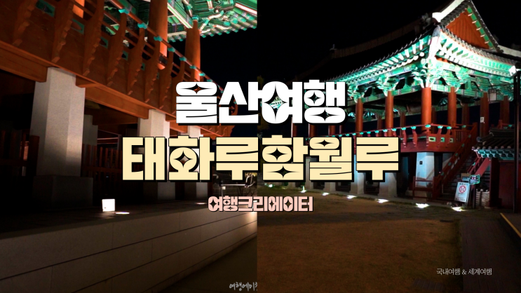  울산 여행 태화루 함월루, 울산광역시 당일치기 야경이 아름다운 곳, 연인과 데이트 장소 추천, 1박2일 여행지 코스, 부산 근교 여행