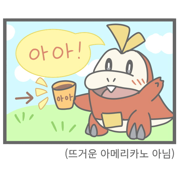  포켓몬스터 뜨아 마시는 뜨아거 포켓몬 만화