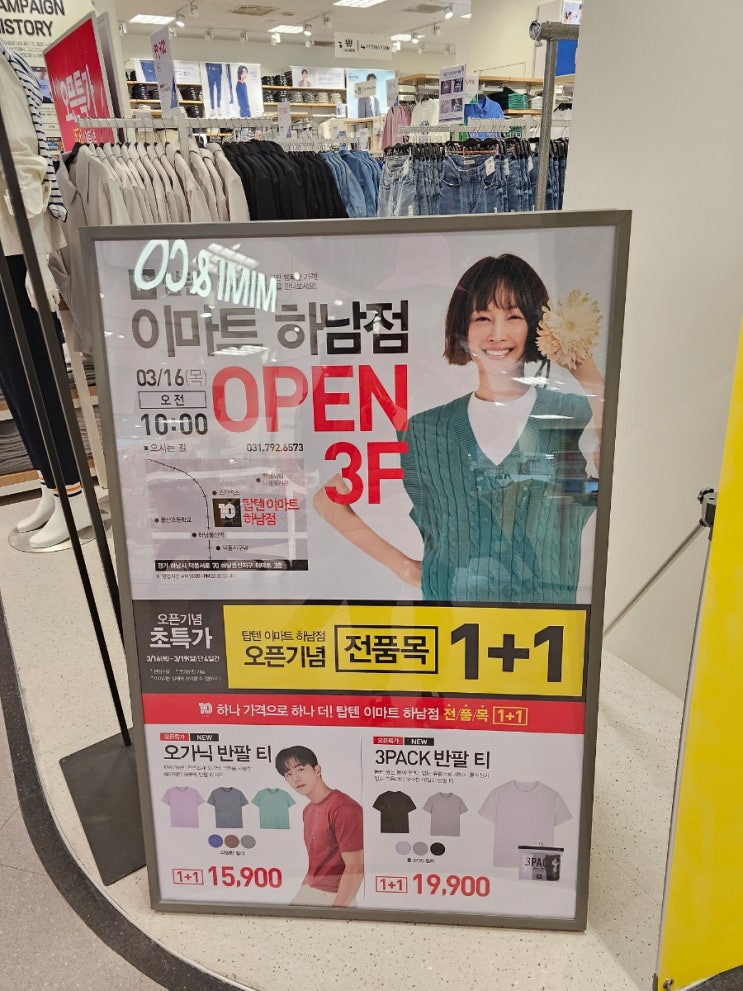  탑텐 이마트 하남점 오픈이벤트3월19일까지 전품목 1+1