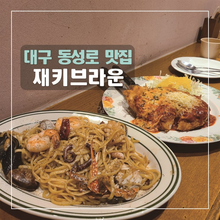  [대구동성로맛집] 재키브라운 / 동성로 데이트코스 추천 / 해물 오일 파스타 맛집