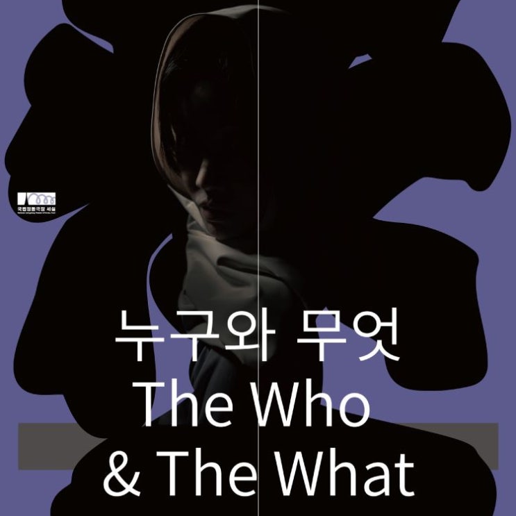  우리는 누구이며, 무엇일까__ 연극 누구와 무엇 리뷰