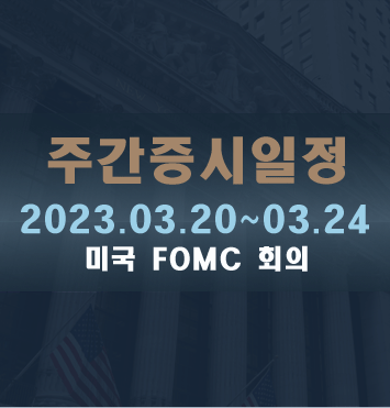  주간증시일정2023.03.20~03.24