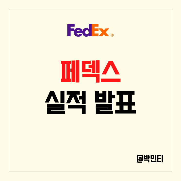 미국 택배 관련주 페덱스 실적 발표 지속적인 비용 절감에 수익성 개선 미국 택배 관련주 페덱스 실적 발표 지속적인 비용 절감에 수익성 개선