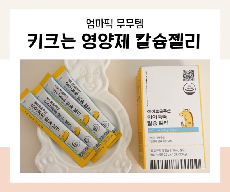 아기 키크는 영양제 맛있는 키즈칼슘젤리 에이토솔루션