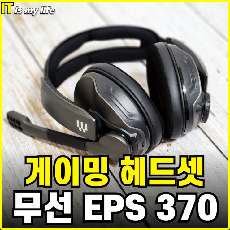  게이밍헤드셋 밸런스 좋은 무선 EPOS 젠하이저 GSP370 실사용 리뷰