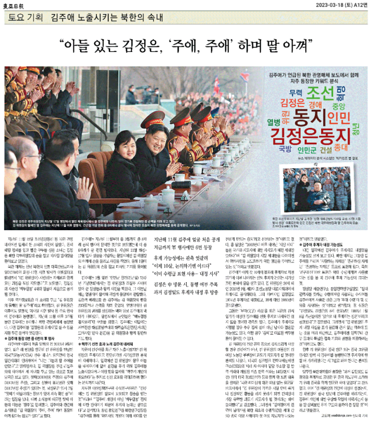 [동아 230318] “아들 있는 <b>김정은</b>, ‘<b>주애</b>, <b>주애</b>’ 하며 <b>딸</b>... 