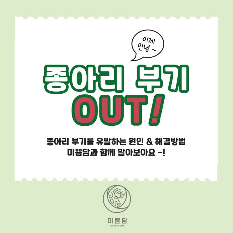  [유성피부관리]미쁨담이 알려드리는 종아리 부기 관리 방법!