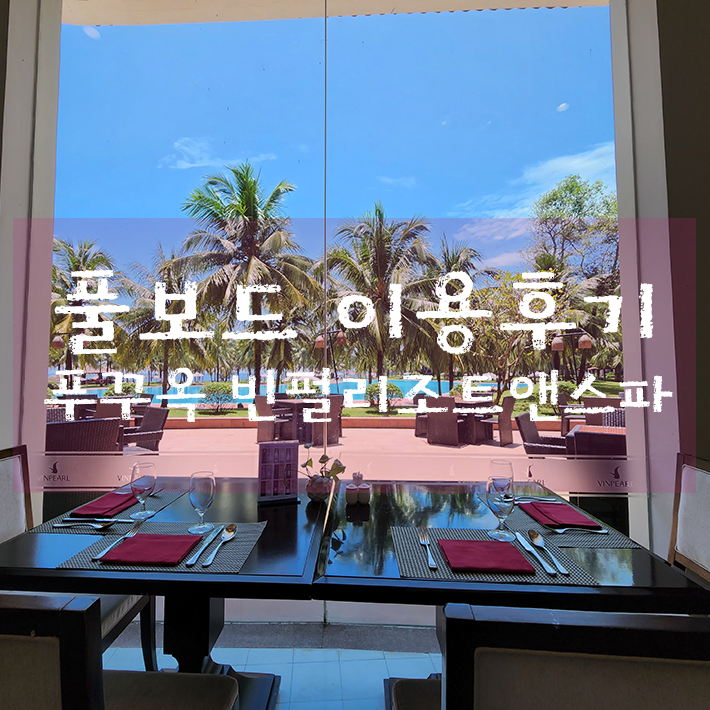  푸꾸옥 자유여행 - 푸꾸옥 빈펄리조트앤스파 풀보드이용후기 (feat. Sea Shell 레스토랑)