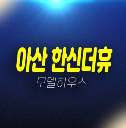 아산 한신더휴 권곡동 미분양아파트 분양가 주변현황시세 평형대 유니트 홍보관 홈페이지 투자 잔여세대 방문예약! 아산 한신더휴 권곡동 미분양아파트 분양가 주변현황시세 평형대 유니트 홍보관 홈페이지 투자 잔여세대 방문예약!